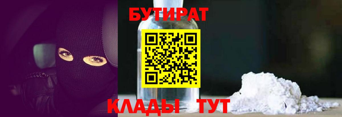 БУТИРАТ бутандиол  Вход с VPN  Бутират  Норильск 