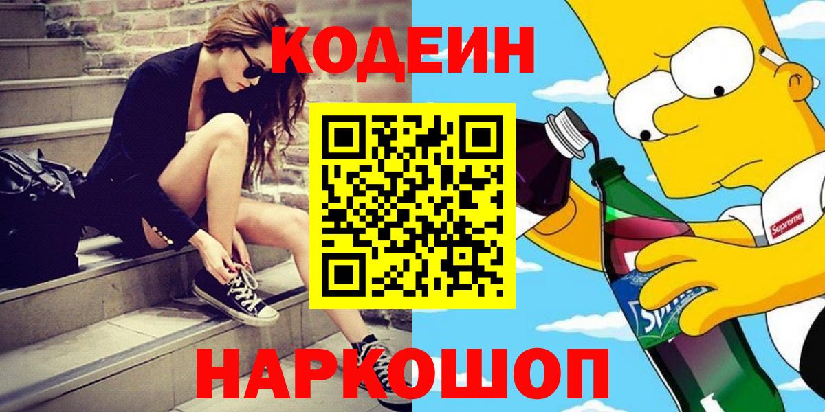 Кодеиновый сироп Lean Purple Drank  Вход с VPN  Норильск 