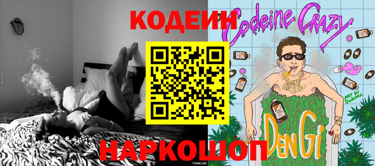 Codein напиток Lean (лин) Норильск